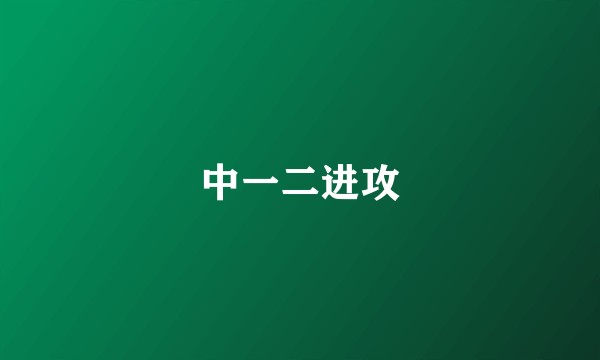 中一二进攻