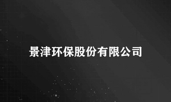 景津环保股份有限公司