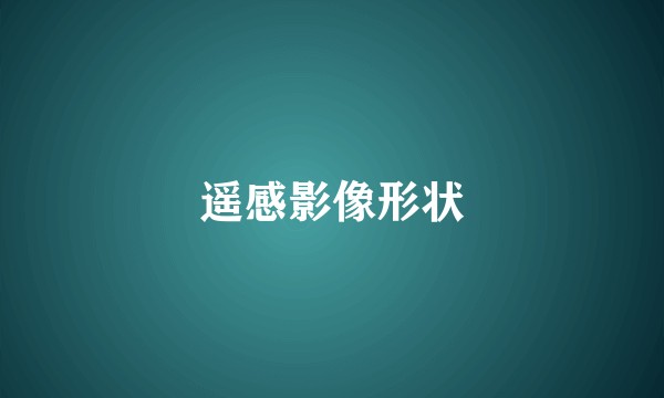 遥感影像形状