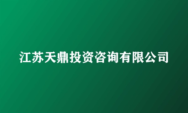 江苏天鼎投资咨询有限公司