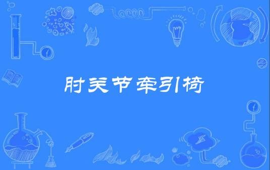 肘关节牵引椅