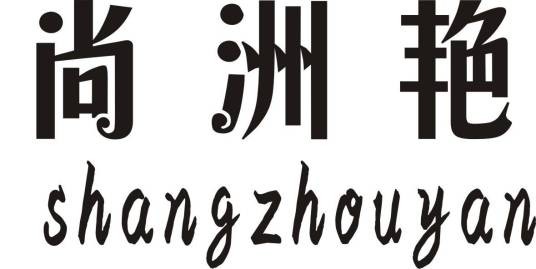 尚洲艳