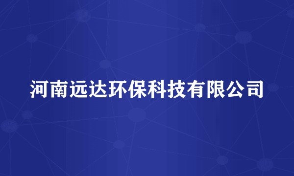 河南远达环保科技有限公司