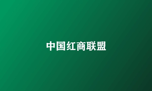 中国红商联盟