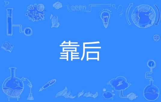 靠后