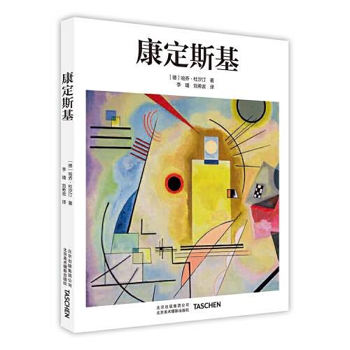 康定斯基(2017年北京美术摄影出版社出版的图书)