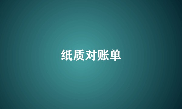 纸质对账单