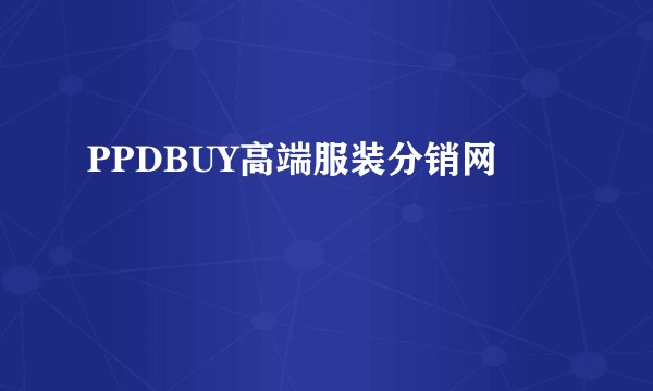 PPDBUY高端服装分销网