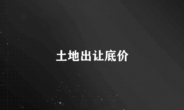 土地出让底价
