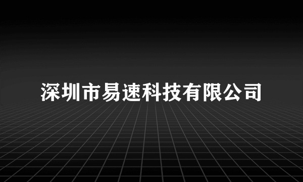 深圳市易速科技有限公司