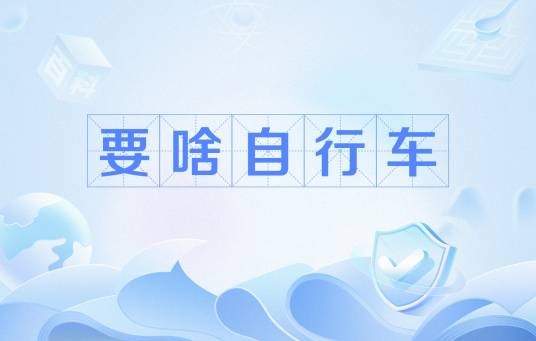要啥自行车