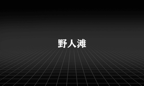 野人滩