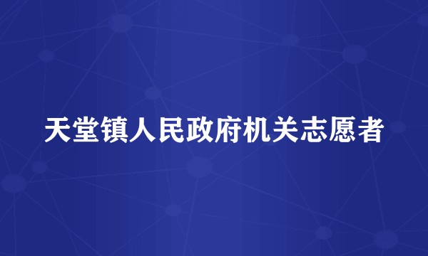天堂镇人民政府机关志愿者