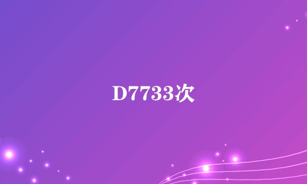 D7733次