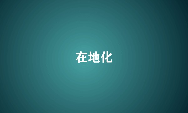 在地化