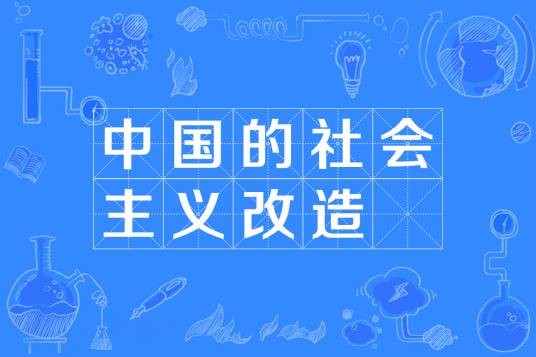 中国的社会主义改造