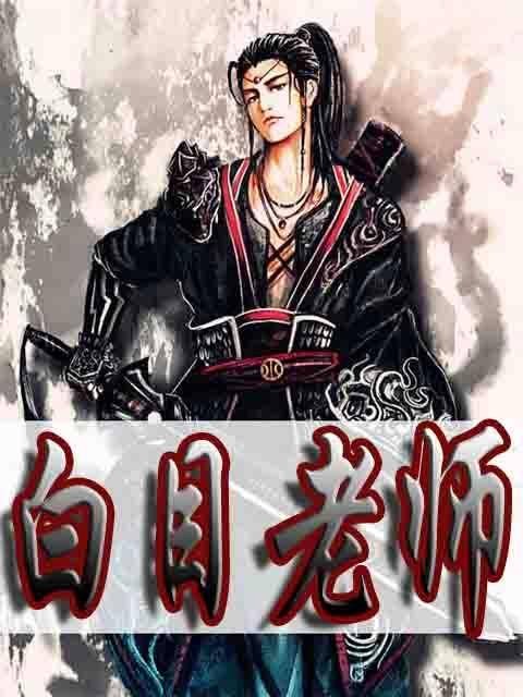 白目老师