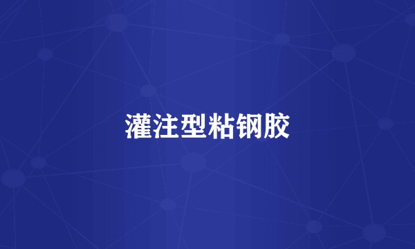 灌注型粘钢胶