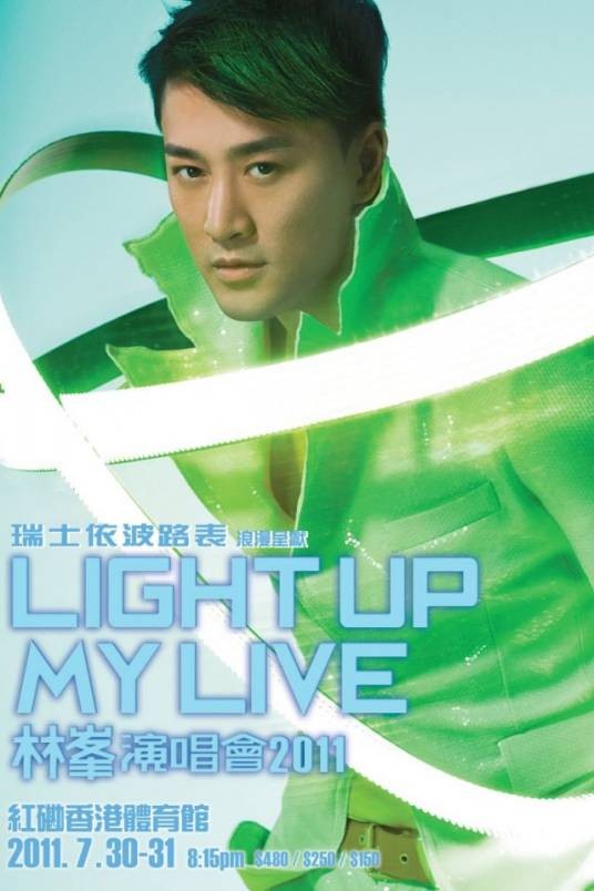 林峰Light Up My Live演唱会(林峰2011年个人演唱会)