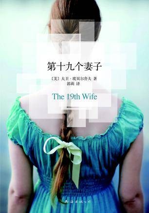 第十九个妻子(2013年南海出版公司出版的图书)