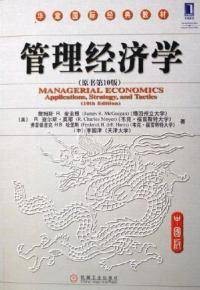 管理经济学（原书第10版）