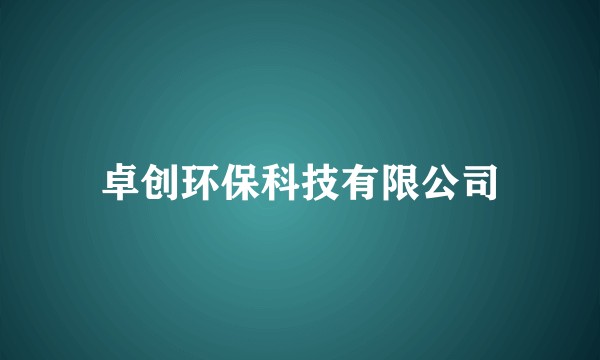 卓创环保科技有限公司