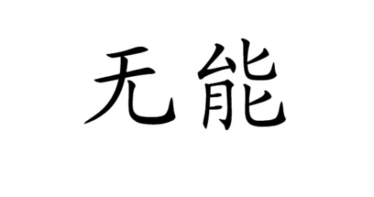 无能(免疫学名词)