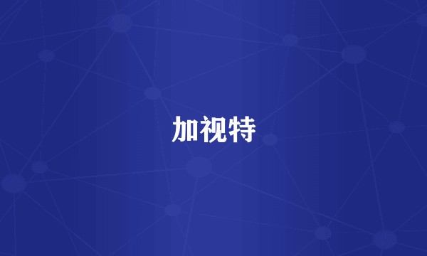 加视特