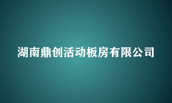 湖南鼎创活动板房有限公司