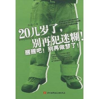 20几岁了，别再犯迷糊！