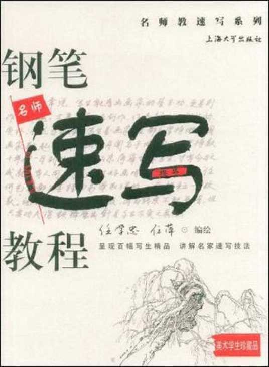 钢笔速写教程