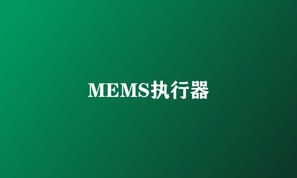 MEMS执行器