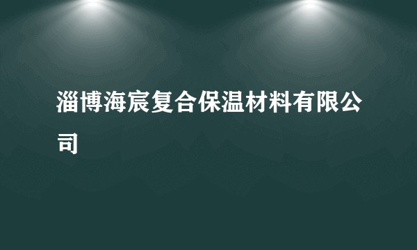 淄博海宸复合保温材料有限公司