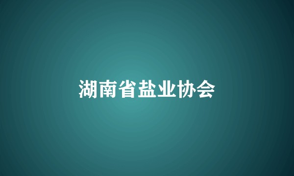 湖南省盐业协会