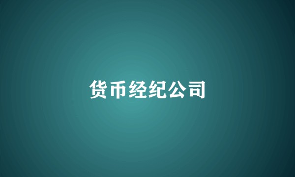 货币经纪公司