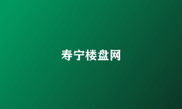 寿宁楼盘网