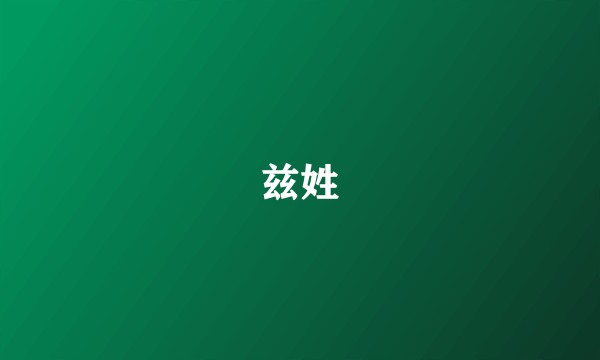 兹姓