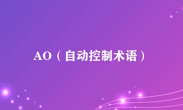 AO(自动控制术语)