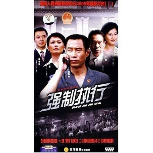 强制执行(沈涛执导电视剧)