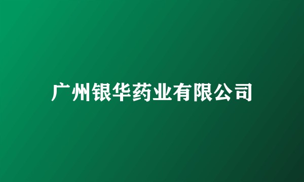 广州银华药业有限公司