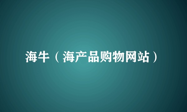 海牛（海产品购物网站）