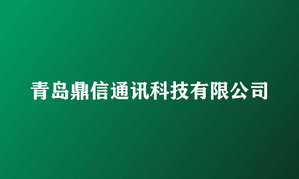 青岛鼎信通讯科技有限公司