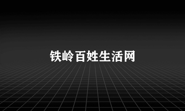 铁岭百姓生活网