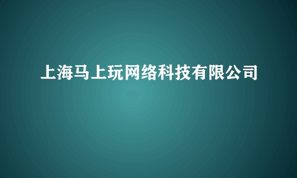 上海马上玩网络科技有限公司