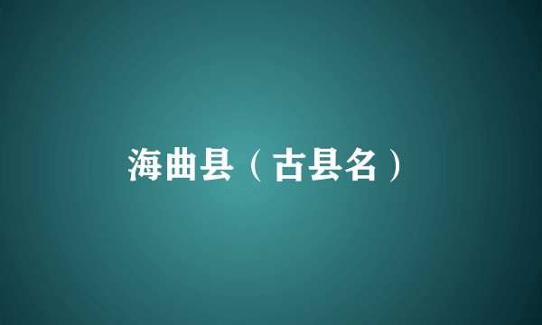 海曲县（古县名）