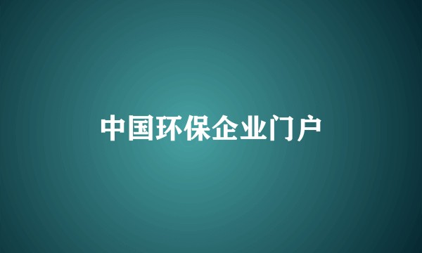 中国环保企业门户