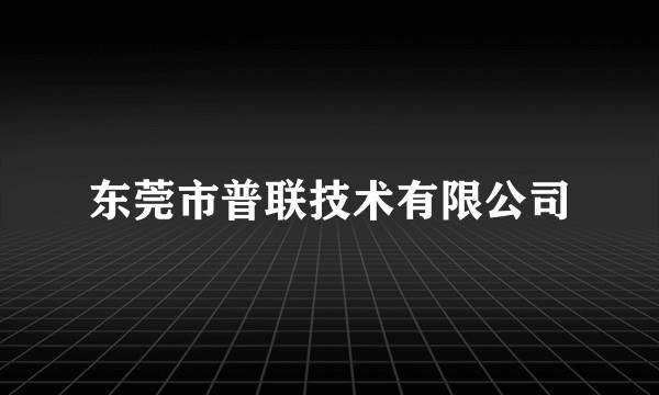 东莞市普联技术有限公司