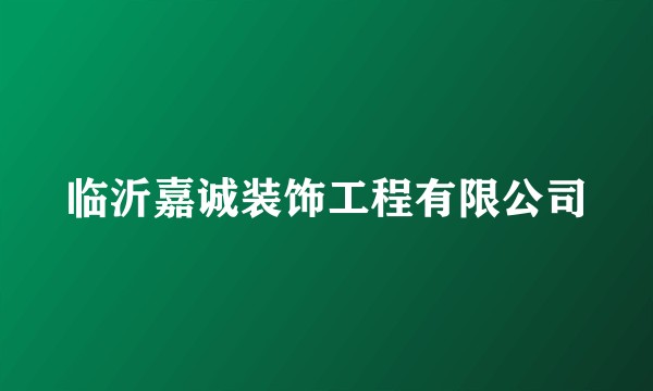 临沂嘉诚装饰工程有限公司