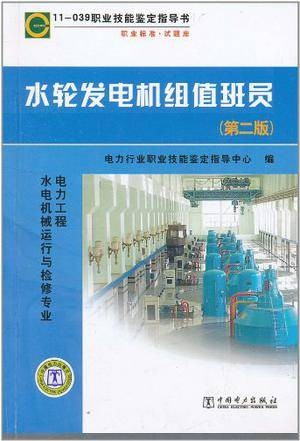 水轮发电机组值班员