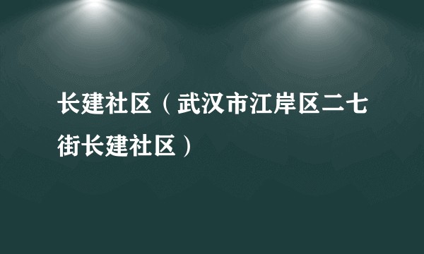 长建社区(武汉市江岸区二七街长建社区)